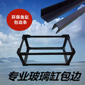 鱼缸包边边框上下边护角材料滑道木纹铝合金塑胶水族箱透明防撞条
