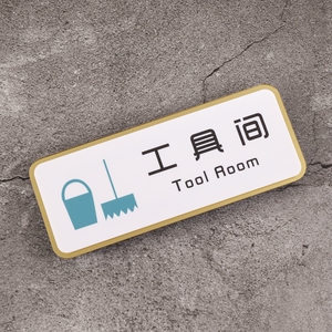 【工具间标示】工具间标示品牌,价格 - 阿里巴巴
