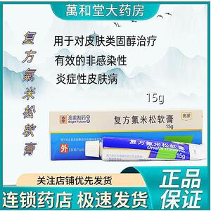 奥深 澳美制药 复方氟米松软膏 15g 旗舰店正品保证皮炎湿疹牛皮癣