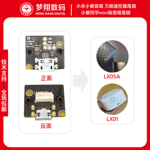 适应小米小爱同学mini版LX01音箱万能遥控器LX05A原装尾插板维修