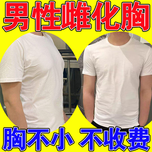【告别大胸男】雌化胸瘦胸神器缩胸变小抗雌化减男士脂肪胸膏药贴