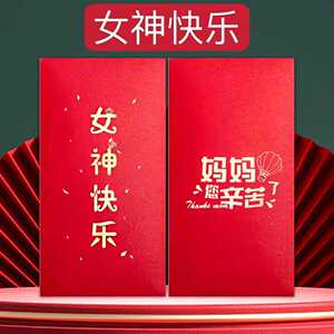 三八妇女节红包38女神快乐妈妈辛苦了折叠红包袋生日母亲节利是封
