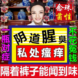 私处洗护女人洗下面用品止痒去异味私处护理抑菌紧致阴道腥臭洗液