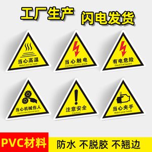 有电危险三角告示牌机械设备安全使用标识贴 注意安全当心机械伤人警示标语小号黄底黑字pvc配电房安全标识牌