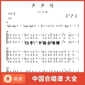 声声慢 二声部降E调童声合唱简谱五线钢琴伴奏正谱人声分声部音频