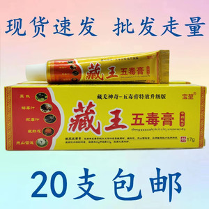 宝堃藏王五毒膏皮肤外用神奇草本止痒抑菌软膏江西生物20支包邮