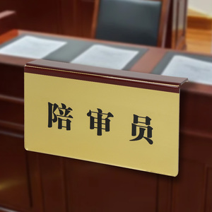 亚克力悬挂式法院桌牌 书记员座位牌 审判长挂牌陪审员牌子 模拟法庭