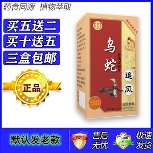 新升级 乌蛇追风 片压片糖果非胶囊买5送2买10送5骨低于3盒不发货
