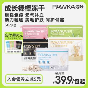 【代王推荐】PAWKA泡咔成长棒棒羊奶棒奶酪棒冻干犬猫通用零食