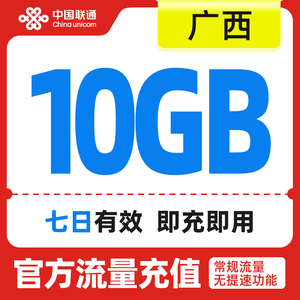 广西联通手机流量快充 流量充值7天包10GB 全国流量充值 中国联通