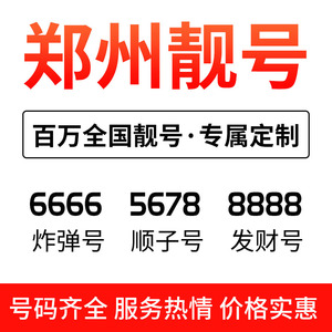 河南郑州联通手机靓号本地自选好号电话卡选号码吉祥号全国通用5G