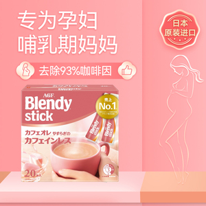 日本进口agf blendy孕妇哺乳期可以喝的低因低咖啡因速溶拿铁咖啡