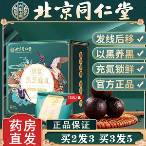 北京同仁堂黑芝麻丸搭九蒸九晒纯手工制作乌发零食丸官方旗舰店