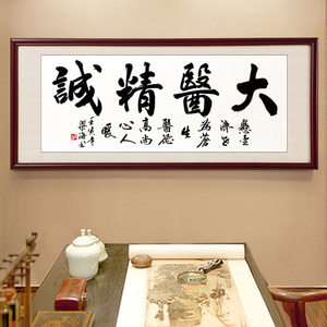 大医精诚医院领导办公室背景墙字画挂画中医诊所装饰画赠医牌匾