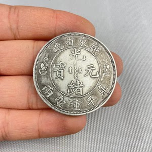农村收购老银元真品纯银银元光绪元宝广东省造双龙大洋龙洋_阿里巴巴
