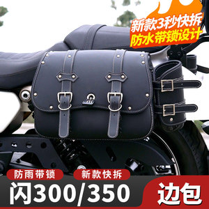 闪300/350边包钱江s改装件专用摩托车防水皮布头盔侧包护杠靠背