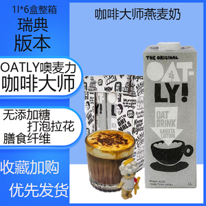 oatly咖啡大师燕麦奶进口1l*6盒箱燕麦无添加糖燕麦植物奶拿铁