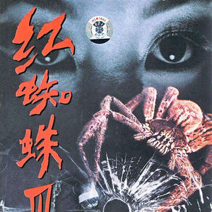 红蜘蛛电视剧