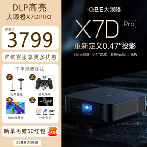 大眼橙X7DPro 投影仪机DLP轻薄家用影院投屏同屏3d卧室投墙超高清