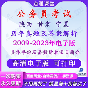 2024年陕西 甘肃 宁夏公务员考试历年真题试卷省考行测申论电子版