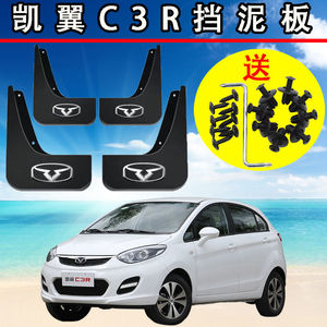 原装凯翼c3r专用挡泥板2015/16/17汽车轮胎改装前后配件挡泥板瓦