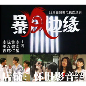 暴风边缘4张dvd碟片 李南星 新加坡25集电视剧 盒装