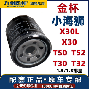 适配金杯小海狮X30L X30 T50 T52 T30T32机油滤清器1.5L滤芯格1.3