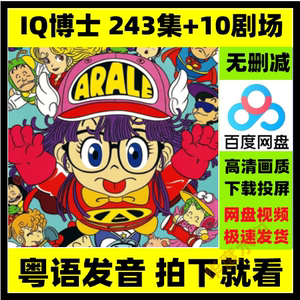 粤语版动画片 iq博士/阿拉蕾/怪博士与机器娃娃 日本儿童早教动漫