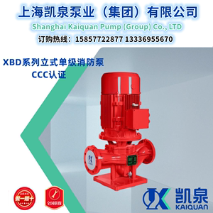 上海凯泉XBD系列立式单级消防泵组凯泉正品原厂直发凯泉水泵