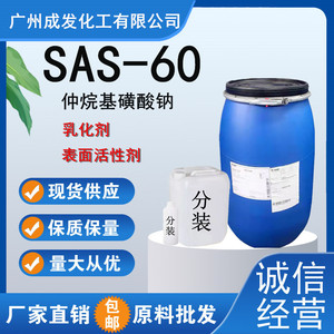 仲烷基磺酸钠 sas60化工原料 科莱恩 SAS-60 洗涤剂  160kg装包邮