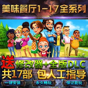 美味餐厅18部全dlc送修改器免steam中文终极版电脑单机pc游戏送25部
