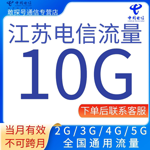 江苏电信流量充值10GB月包全国通用手机流量支持345G网络当月有效