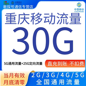 重庆移动流量充值30GB流量月包全国通用手机上网当月有效直充