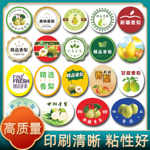 精品新疆库尔勒香梨水果标签贴纸山西玉露香妃梨秋月梨不干胶定制