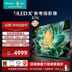 海信电视E7 65E7K 65英寸ULED X 爆款Mini LED 336分区液晶电视75