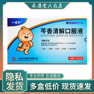 一品红 芩香清解口服液5支/盒 疏散风热清泻里热解毒利咽小儿上呼吸道