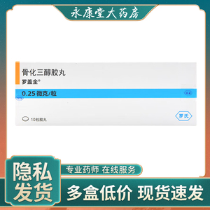 罗盖全 骨化三醇胶丸10粒/盒 骨质疏松肾性骨病骨密度低腰痛背痛 慢性