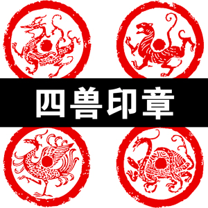 四大神兽印章