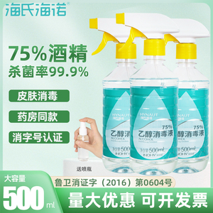 海氏海诺75%酒精医用皮肤卫生手器械物品杀菌喷雾75度乙醇消毒液