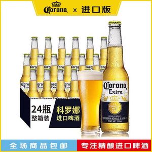 新日期墨西哥原装进口科罗娜啤酒美式风味拉格黄啤355ml*24瓶整箱