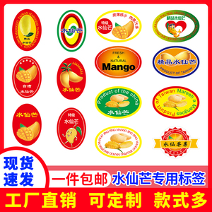 精品水仙芒果标签贴纸易撕易贴台湾大芒果长条不干胶商标腰封定制