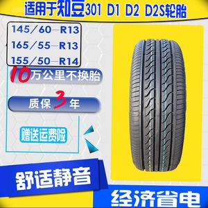 适配知豆145/60r13 165/55r13 155/50r14汽车配件301 d1d2d2s轮胎