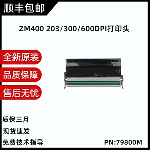 全新原装 ZM400 203DPI 300DPI 600DPI点热敏标签打印头 G79800M