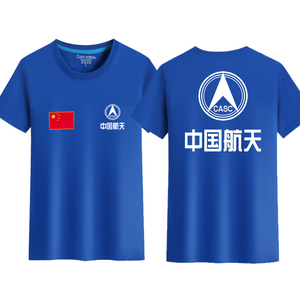 夏圆领中国航天工作服定制蓝色航天学院班服t恤短袖polo衫印logo