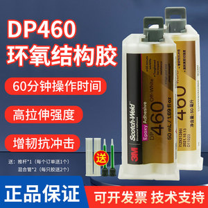 3M DP460胶水进口环氧树脂AB胶 3mdp460金属塑料碳纤维专用胶50ml