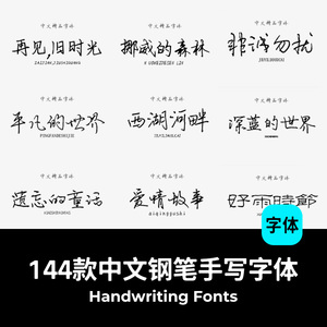 中文艺清新钢笔手写字体包合集mac电脑字体安装包字体下载ps素材