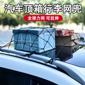 露营车网兜汽车越野车货车网罩网绳车顶行李固定弹力网车用户外