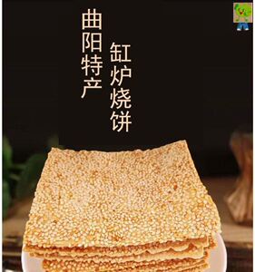 乐亭缸炉烧饼正宗曲阳缸炉烧饼老式芝麻饼零食小吃河北石家庄特产