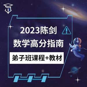 陈剑数学高分指南弟子班精讲视频课程2023考研管理类联考教材网课