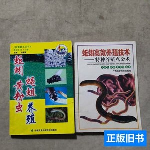 收藏蚯蚓高效养殖技术、蚯蚓黄粉虫蝇蛆养殖 亢霞生着/广西科学技